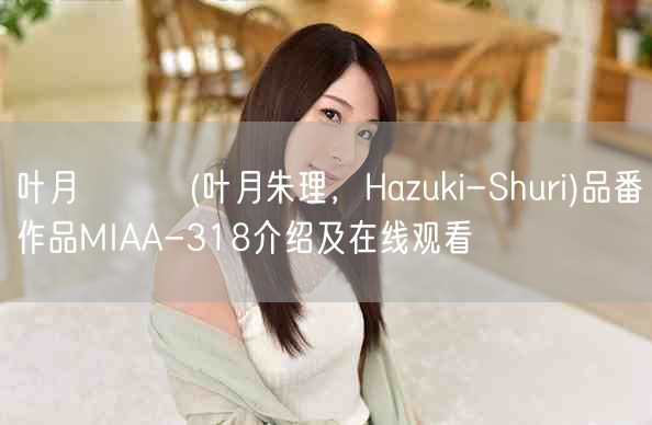 葉月シュリ(葉月朱理，Hazuki-Sh